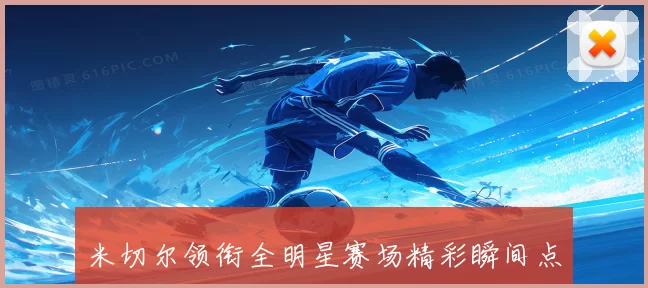 米切尔领衔全明星赛场精彩瞬间点燃球迷激情