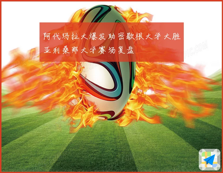 阿代玛拉大爆发助密歇根大学大胜亚利桑那大学赛场复盘