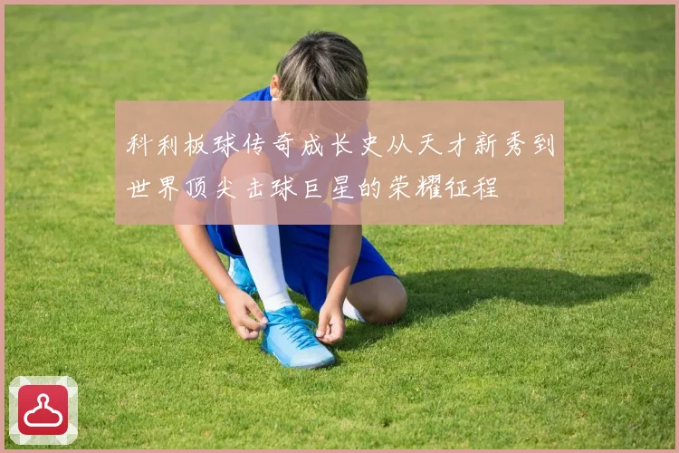 科利板球传奇成长史从天才新秀到世界顶尖击球巨星的荣耀征程