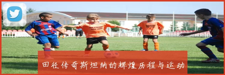 田径传奇斯坦纳的辉煌历程与运动精神全景解析