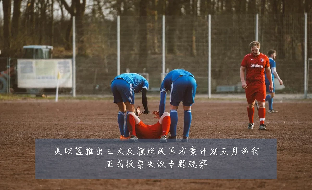 美职篮推出三大反摆烂改革方案计划五月举行正式投票决议专题观察