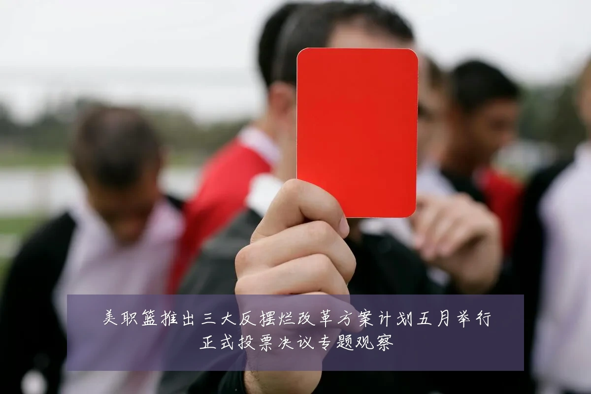 美职篮推出三大反摆烂改革方案计划五月举行正式投票决议专题观察