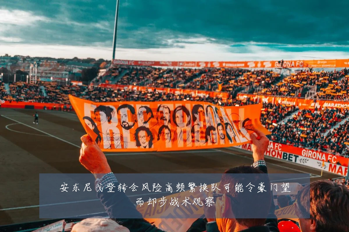 安东尼戈登转会风险高频繁换队可能令豪门望而却步战术观察