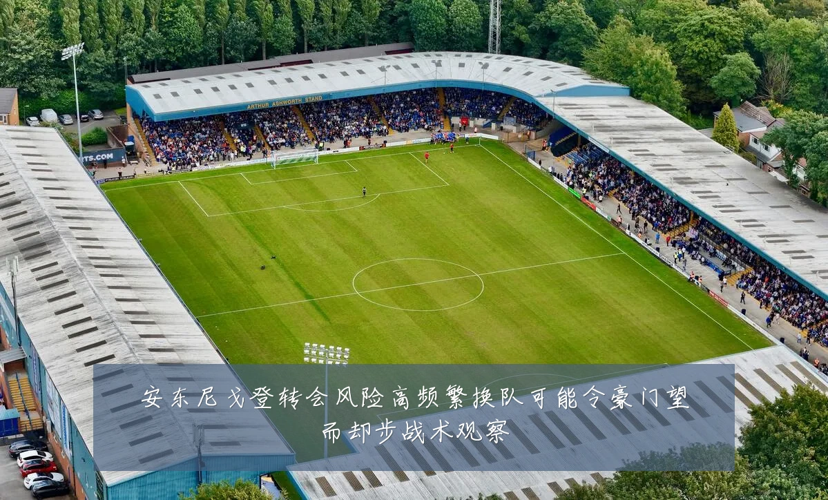 安东尼戈登转会风险高频繁换队可能令豪门望而却步战术观察