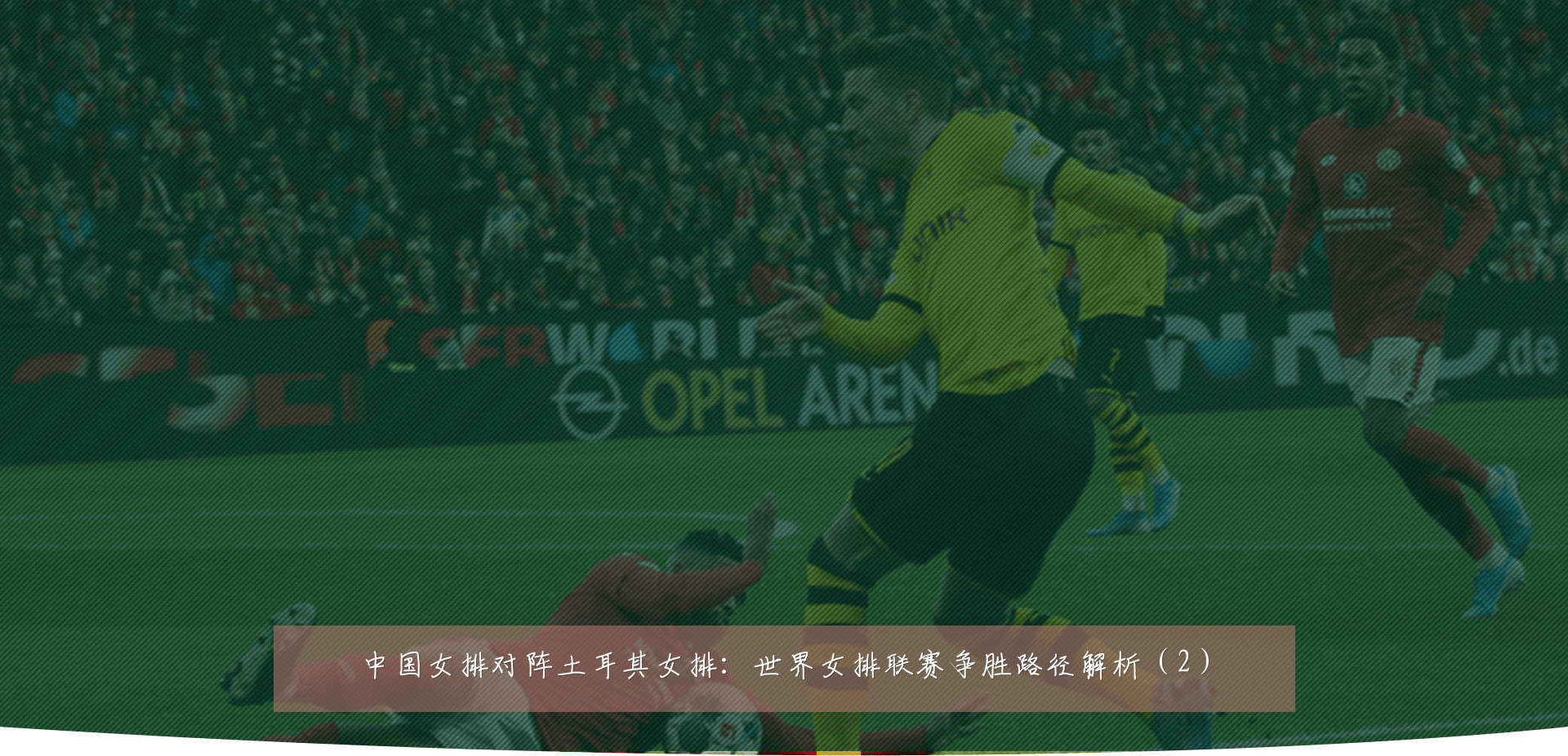 中国女排对阵土耳其女排:世界女排联赛争胜路径解析(2)