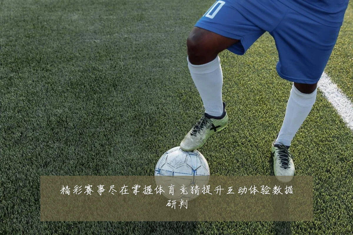 精彩赛事尽在掌握体育竞猜提升互动体验数据研判