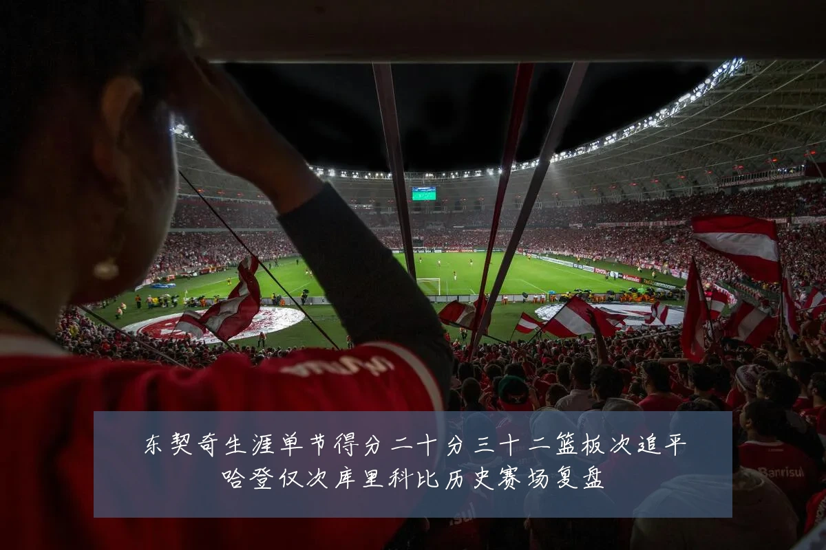 东契奇生涯单节得分二十分三十二篮板次追平哈登仅次库里科比历史赛场复盘