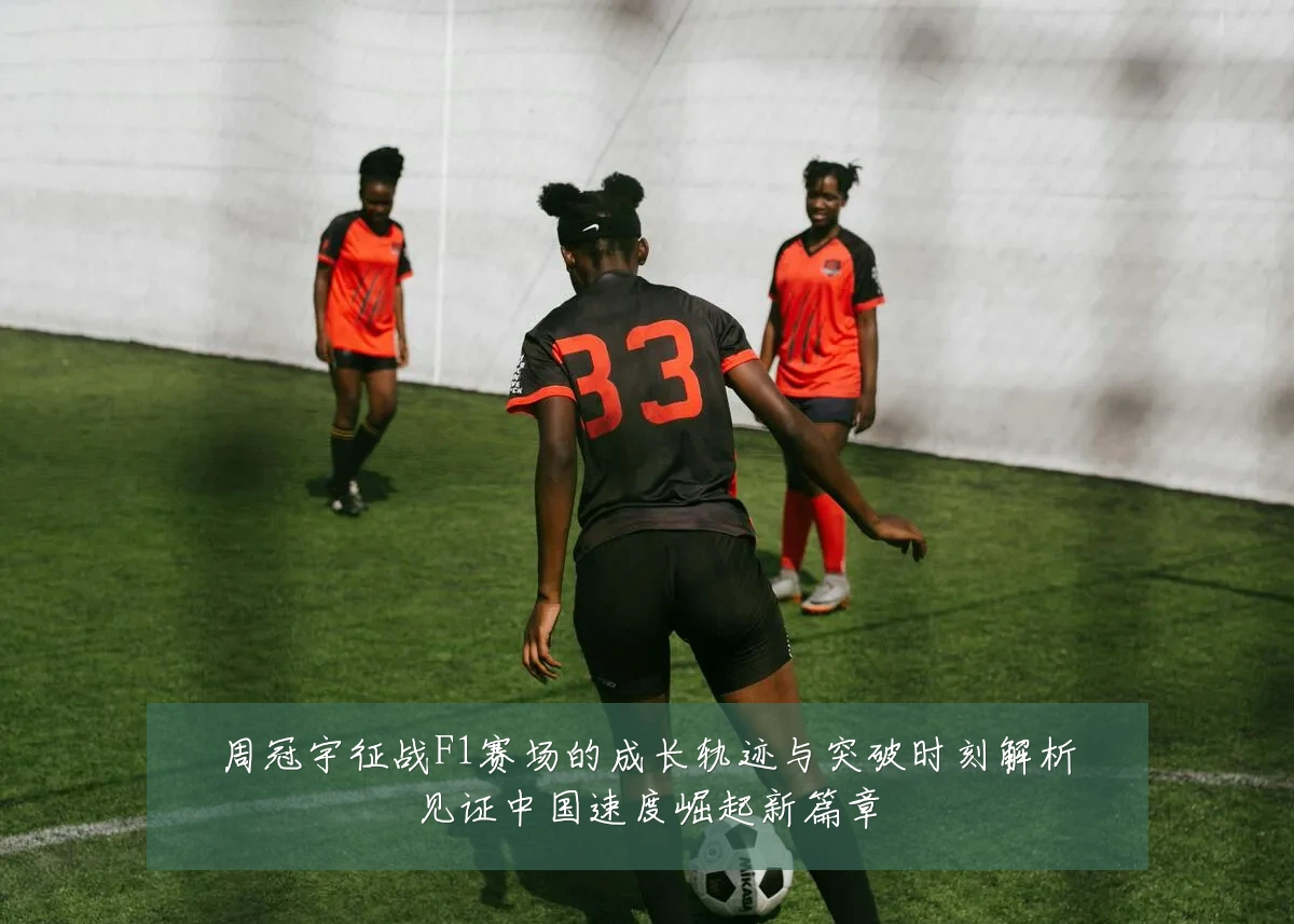 周冠宇征战F1赛场的成长轨迹与突破时刻解析见证中国速度崛起新篇章